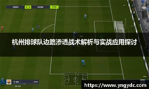 杭州排球队边路渗透战术解析与实战应用探讨