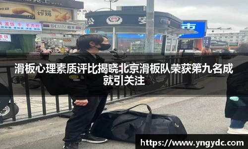 滑板心理素质评比揭晓北京滑板队荣获第九名成就引关注