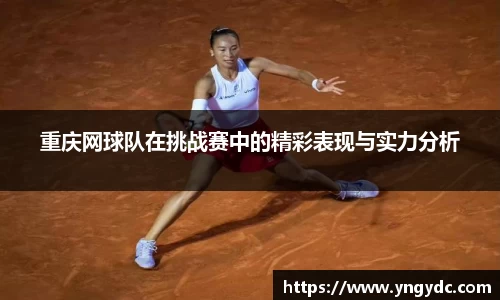 重庆网球队在挑战赛中的精彩表现与实力分析