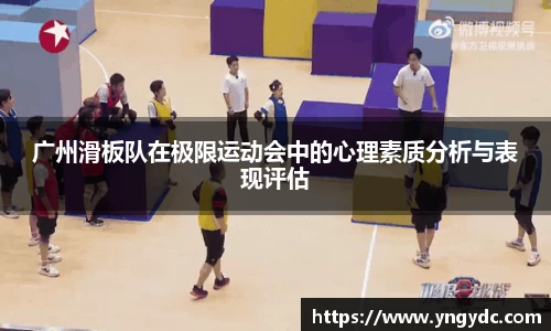 广州滑板队在极限运动会中的心理素质分析与表现评估