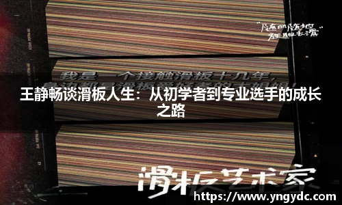王静畅谈滑板人生：从初学者到专业选手的成长之路