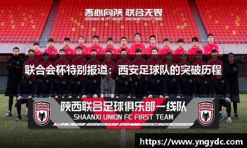 联合会杯特别报道：西安足球队的突破历程