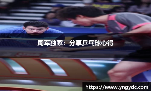周军独家：分享乒乓球心得