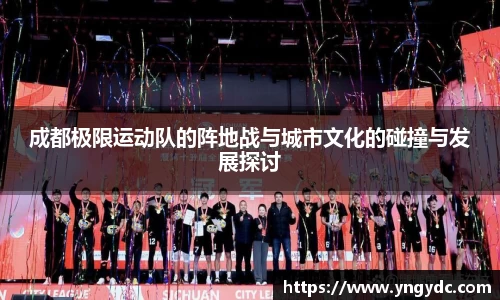 成都极限运动队的阵地战与城市文化的碰撞与发展探讨