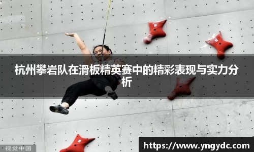 杭州攀岩队在滑板精英赛中的精彩表现与实力分析