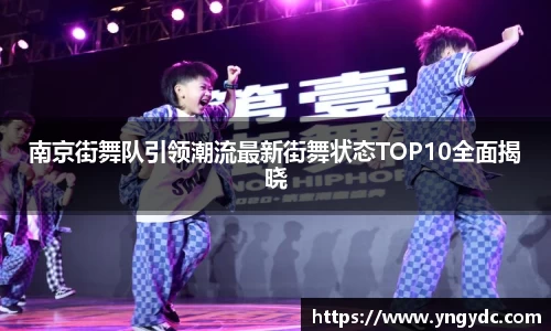 南京街舞队引领潮流最新街舞状态TOP10全面揭晓