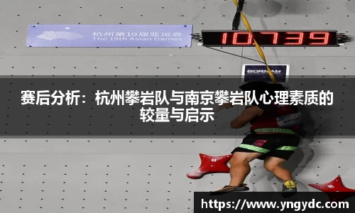 赛后分析：杭州攀岩队与南京攀岩队心理素质的较量与启示