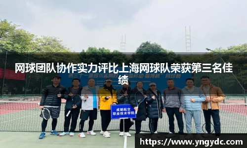 网球团队协作实力评比上海网球队荣获第三名佳绩