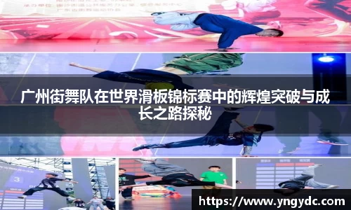 广州街舞队在世界滑板锦标赛中的辉煌突破与成长之路探秘