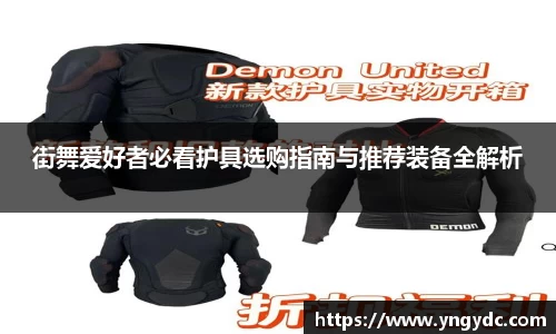 街舞爱好者必看护具选购指南与推荐装备全解析