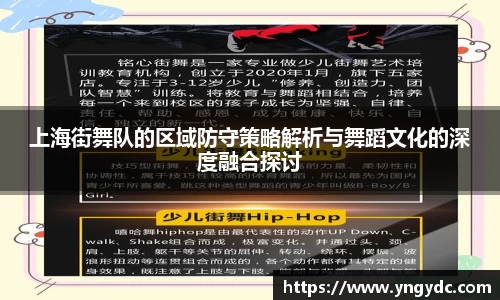 上海街舞队的区域防守策略解析与舞蹈文化的深度融合探讨