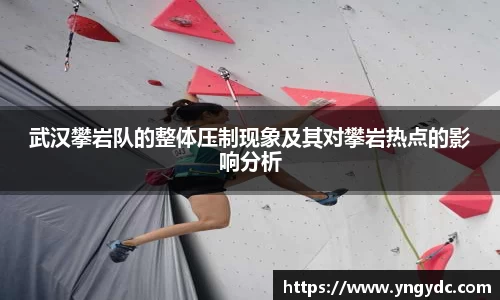 武汉攀岩队的整体压制现象及其对攀岩热点的影响分析