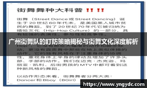 广州街舞队的盯防策略揭秘与街舞文化深度解析