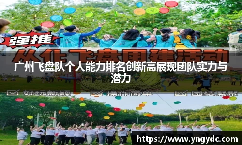 广州飞盘队个人能力排名创新高展现团队实力与潜力