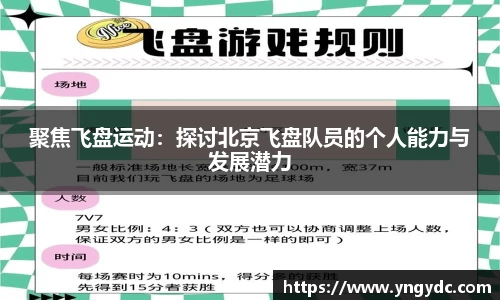 聚焦飞盘运动：探讨北京飞盘队员的个人能力与发展潜力