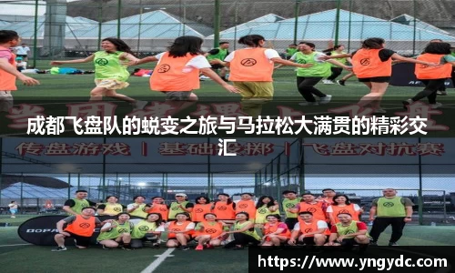 成都飞盘队的蜕变之旅与马拉松大满贯的精彩交汇