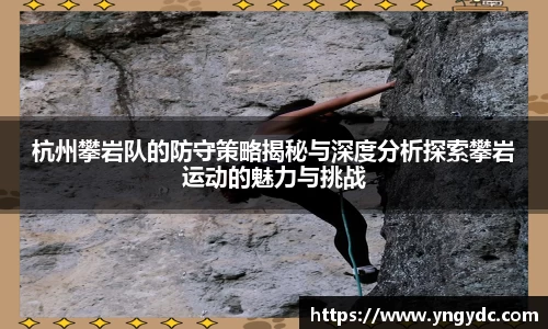 杭州攀岩队的防守策略揭秘与深度分析探索攀岩运动的魅力与挑战