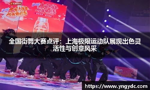 全国街舞大赛点评：上海极限运动队展现出色灵活性与创意风采