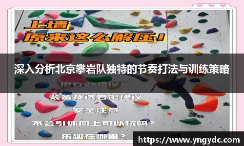深入分析北京攀岩队独特的节奏打法与训练策略