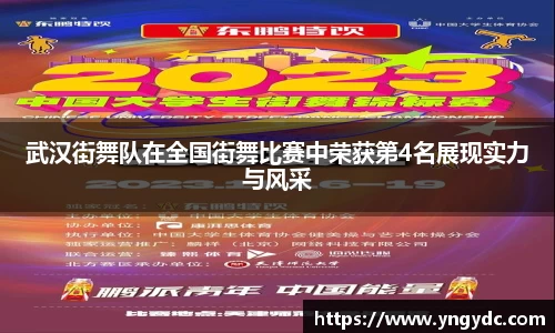 武汉街舞队在全国街舞比赛中荣获第4名展现实力与风采