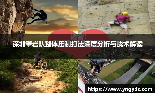深圳攀岩队整体压制打法深度分析与战术解读
