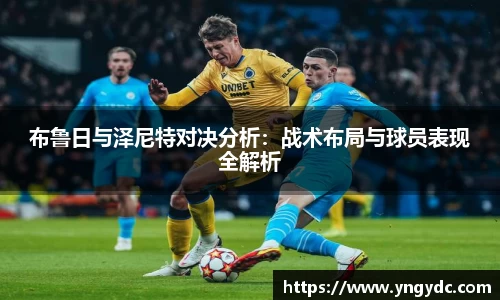 布鲁日与泽尼特对决分析：战术布局与球员表现全解析