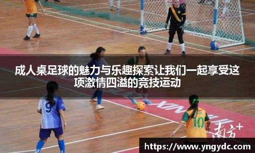 成人桌足球的魅力与乐趣探索让我们一起享受这项激情四溢的竞技运动