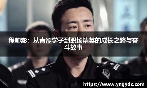 程帅澎：从青涩学子到职场精英的成长之路与奋斗故事