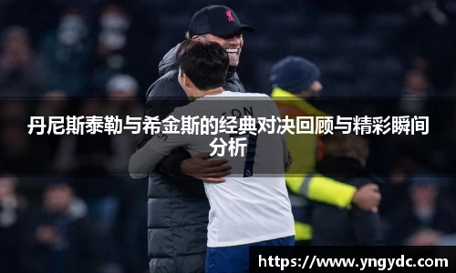 丹尼斯泰勒与希金斯的经典对决回顾与精彩瞬间分析