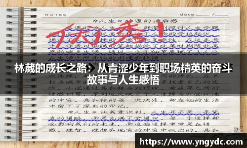 林葳的成长之路：从青涩少年到职场精英的奋斗故事与人生感悟
