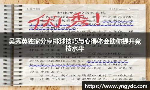 吴秀英独家分享排球技巧与心得体会助你提升竞技水平